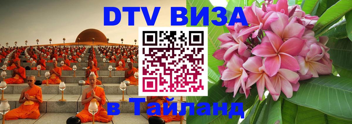 DTV Visa Thailand — прайс и условия, виза без дополнительных документов - Доха 