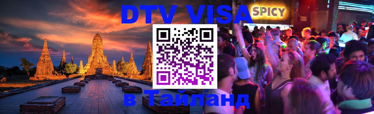 VISA в Тайланд для удалёнщиков Доха 